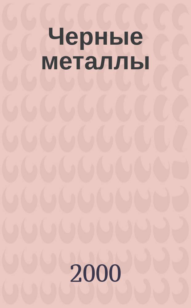 Черные металлы : Журн. по вопросам черной металлургии ФРГ Изд. О-вом нем. металлургов Пер. с нем. Stahl und Eisen. 2000, № 6