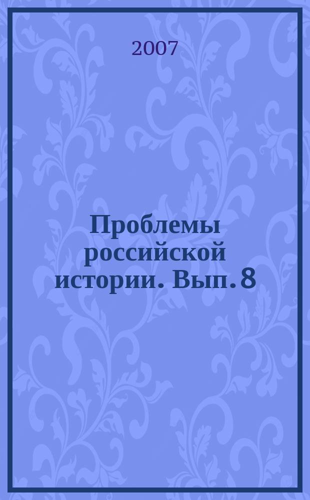 Проблемы российской истории. Вып. 8
