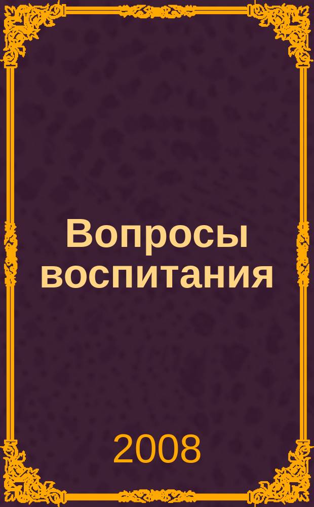 Вопросы воспитания: теория и практика : материалы для учителей, преподавателей вузов, студентов. Вып. 17