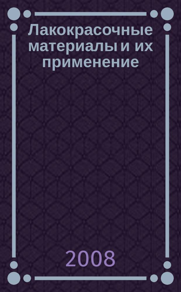 Лакокрасочные материалы и их применение : Орган Гос. Ком. Совета Министров СССР по химии. 2008, № 6