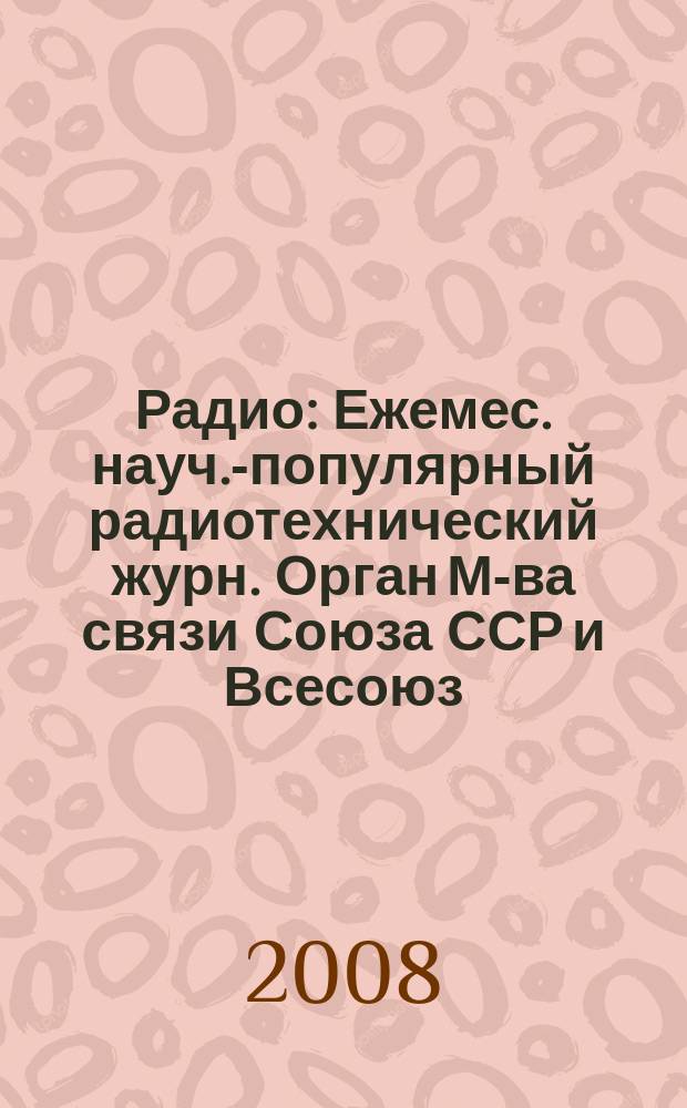 Радио : Ежемес. науч.-популярный радиотехнический журн. Орган М-ва связи Союза ССР и Всесоюз. ордена Красного Знамени добровольного о-ва содействия армии, авиации и флоту. 2008, 8