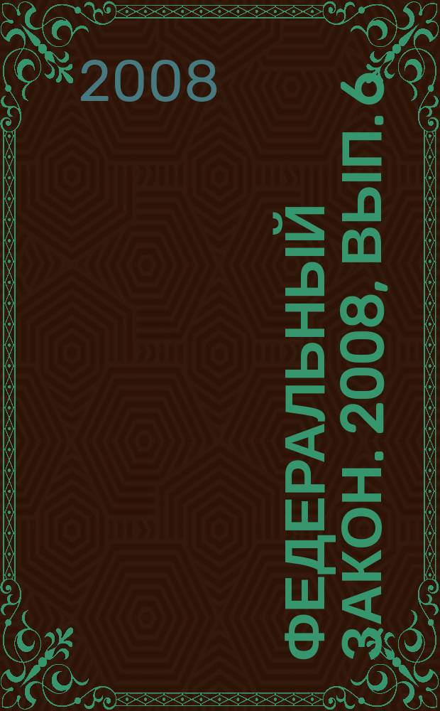Федеральный закон. 2008, вып. 6 (430) : Об охране окружающей среды