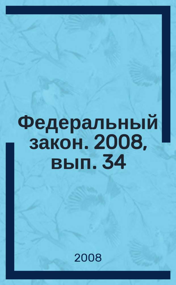 Федеральный закон. 2008, вып. 34 (458) : О статусе военнослужащих