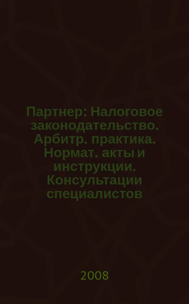 Партнер : Налоговое законодательство. Арбитр. практика. Нормат. акты и инструкции. Консультации специалистов. 2008, № 14