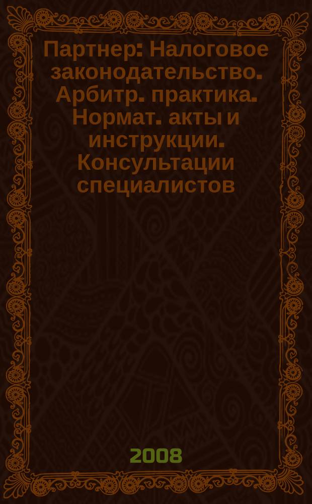 Партнер : Налоговое законодательство. Арбитр. практика. Нормат. акты и инструкции. Консультации специалистов. 2008, № 8