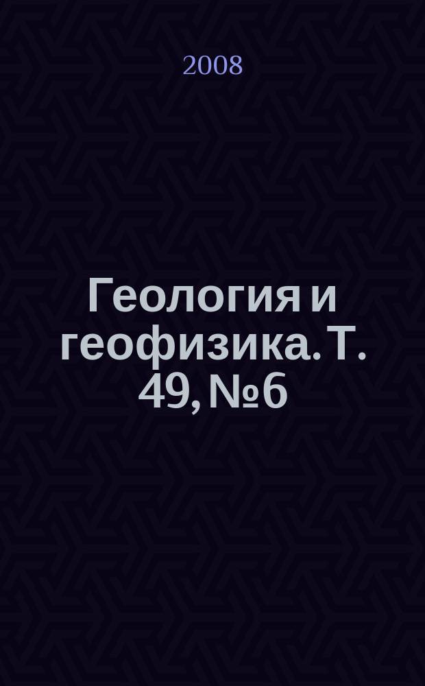 Геология и геофизика. Т. 49, № 6