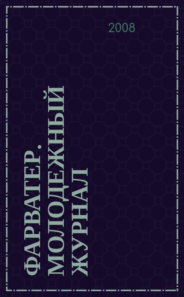 Фарватер. Молодежный журнал : ежемесячный информационно-аналитический журнал. 2008, № 1 (июнь)