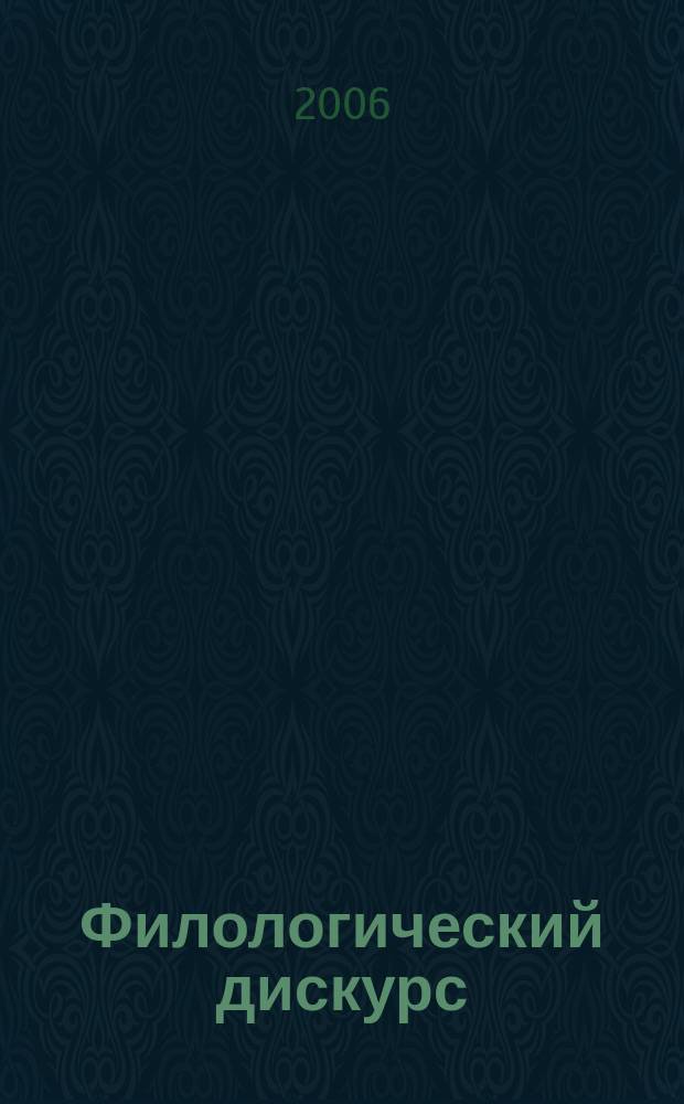 Филологический дискурс : Вестн. Фил. фак. Тюм. гос. ун-та. Вып. 5 : Региональная идентичность. Филологическое измерение