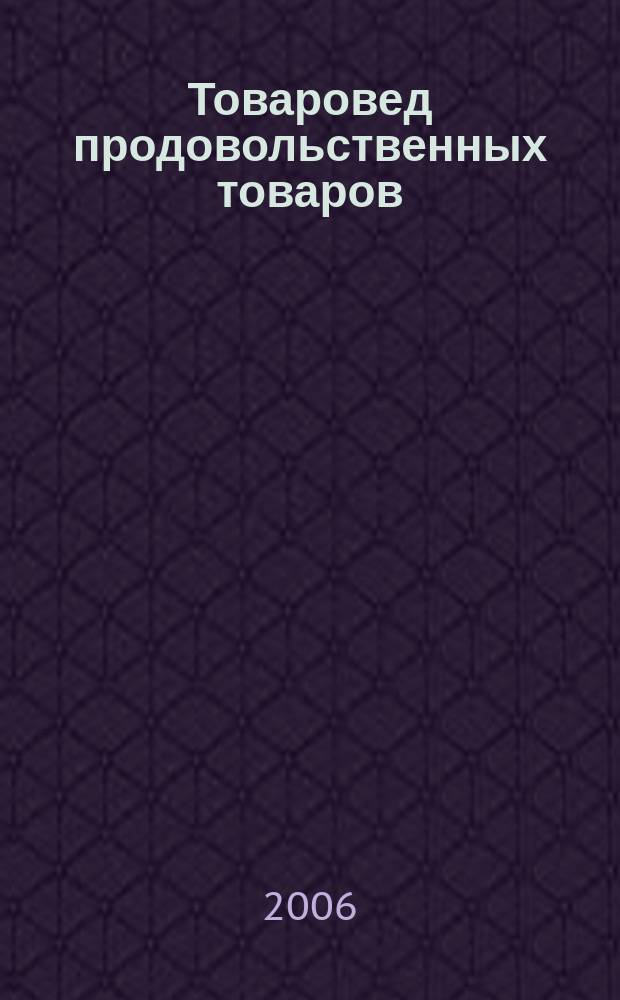 Товаровед продовольственных товаров : журнал. 2006, № 8