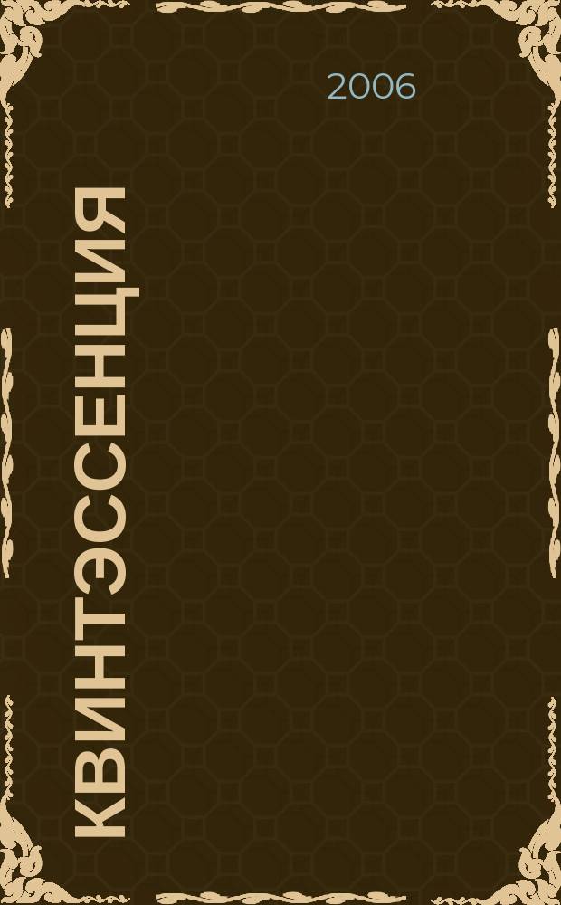 Квинтэссенция : Междунар. стоматол. журн. Для врачей стоматологов и зубных техников. 2006, № 3