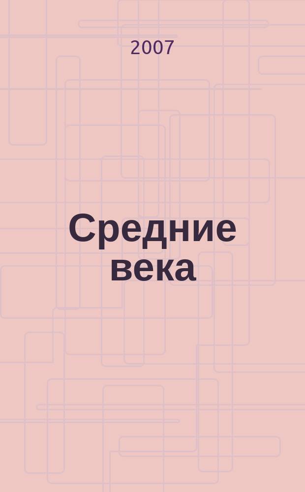 Средние века : Сборник. Вып. 68 (3)