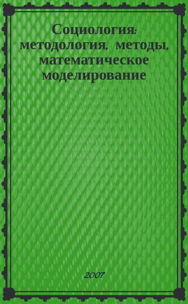 Социология: методология, методы, математическое моделирование : научный журнал Российской академиии наук. № 25