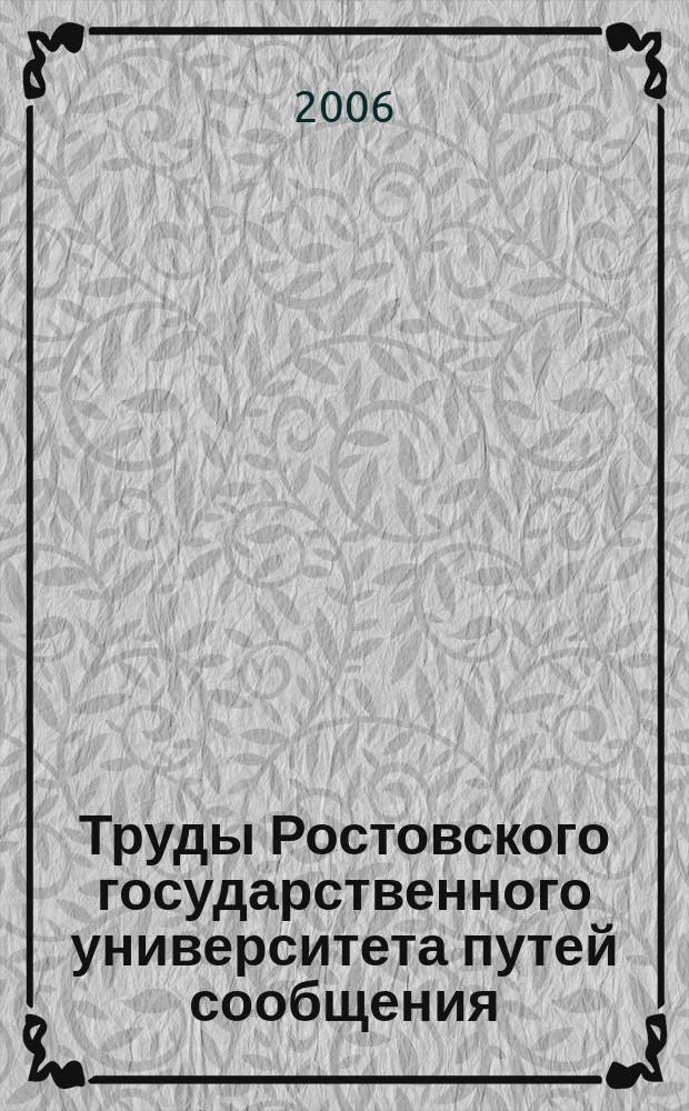Труды Ростовского государственного университета путей сообщения : научно-технический журнал. 2006, № 1 (2)