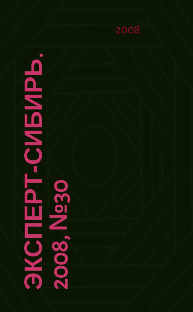 Эксперт-Сибирь. 2008, № 30/31 (218)