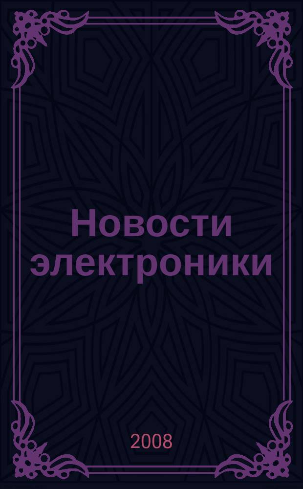 Новости электроники : информационно-технический журнал. 2008, № 9 (55)