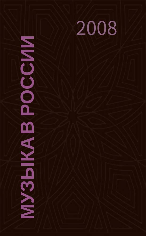 Музыка в России : некоммерческое внутриведомственное ежеквартальное издание Российского авторского общества (РАО). 2008, № 2 (17)