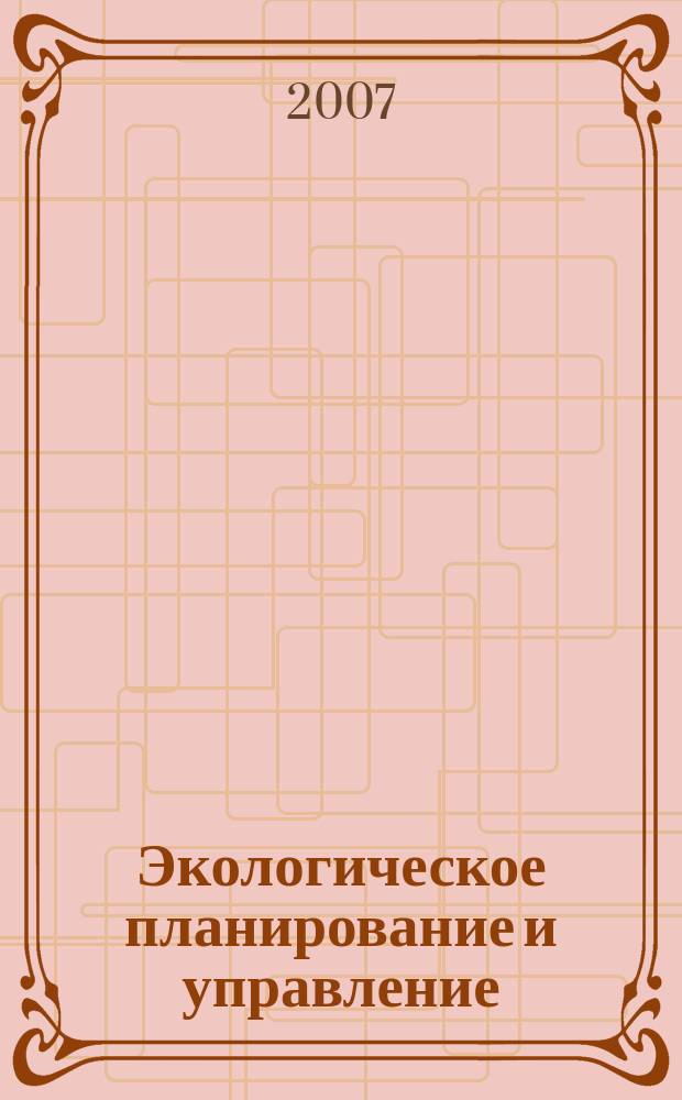 Экологическое планирование и управление : научно-практический журнал. 2007, № 2 (3)