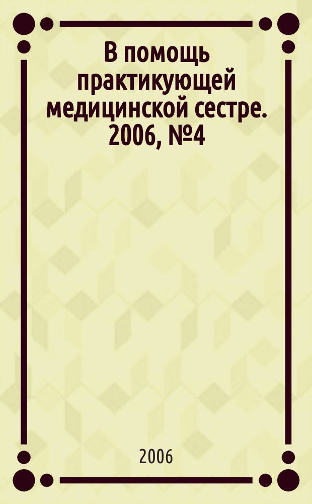 В помощь практикующей медицинской сестре. 2006, № 4 (10), ч. 1 : Работа медицинской сестры с лекарственными препаратами