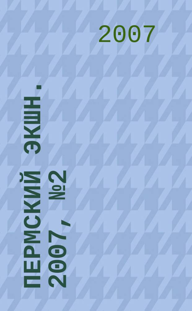 Пермский ЭКШН. 2007, № 2 (3)