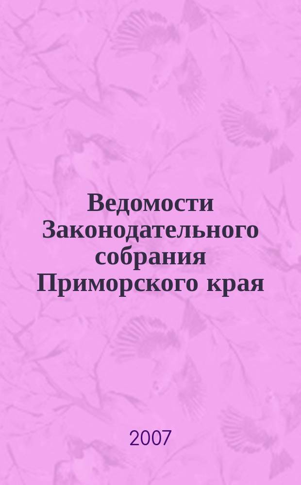 Ведомости Законодательного собрания Приморского края : Офиц. изд. Законодат. собр. Примор. края. № 13