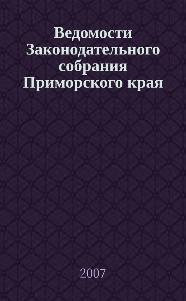 Ведомости Законодательного собрания Приморского края : Офиц. изд. Законодат. собр. Примор. края. № 15
