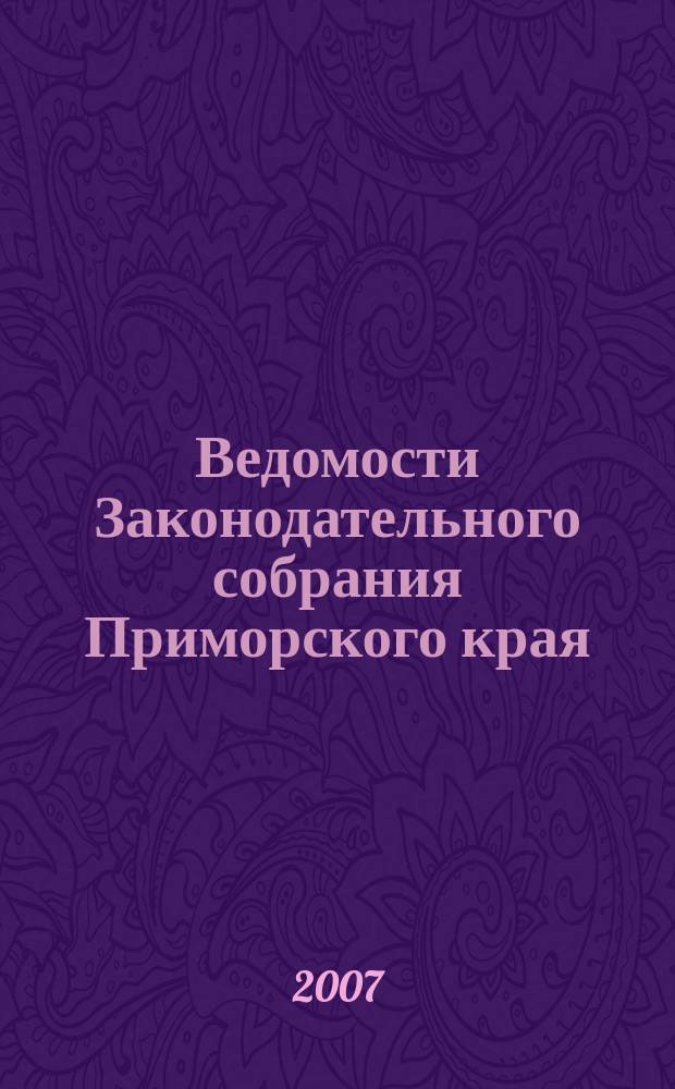 Ведомости Законодательного собрания Приморского края : Офиц. изд. Законодат. собр. Примор. края. № 18