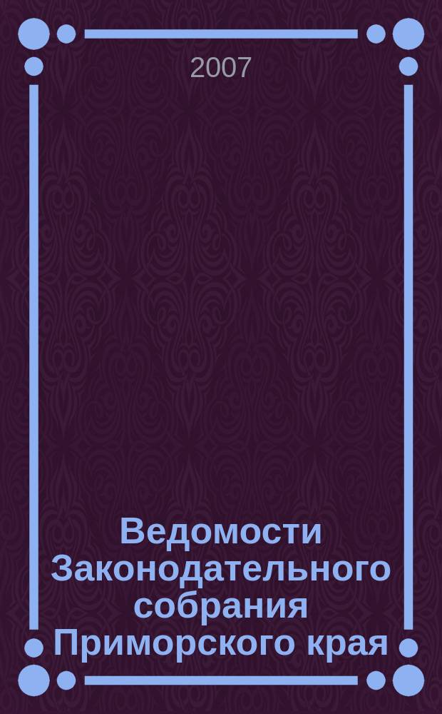 Ведомости Законодательного собрания Приморского края : Офиц. изд. Законодат. собр. Примор. края. № 21