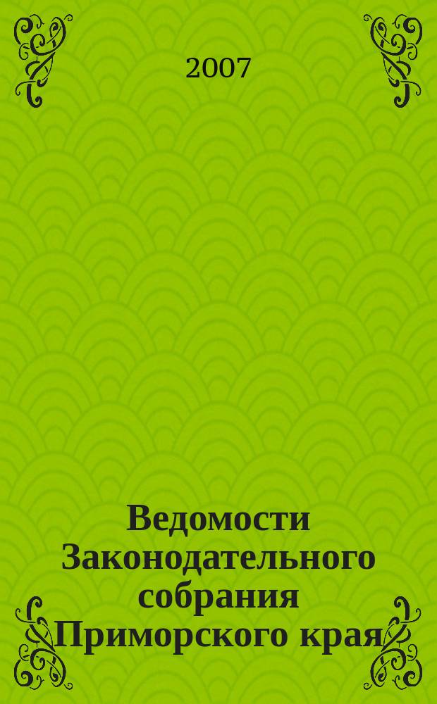 Ведомости Законодательного собрания Приморского края : Офиц. изд. Законодат. собр. Примор. края. № 22