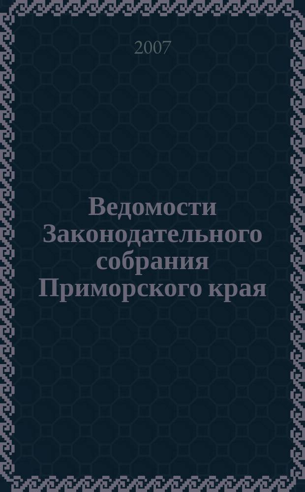 Ведомости Законодательного собрания Приморского края : Офиц. изд. Законодат. собр. Примор. края. № 30