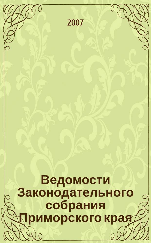 Ведомости Законодательного собрания Приморского края : Офиц. изд. Законодат. собр. Примор. края. № 31