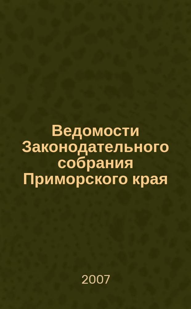 Ведомости Законодательного собрания Приморского края : Офиц. изд. Законодат. собр. Примор. края. № 35