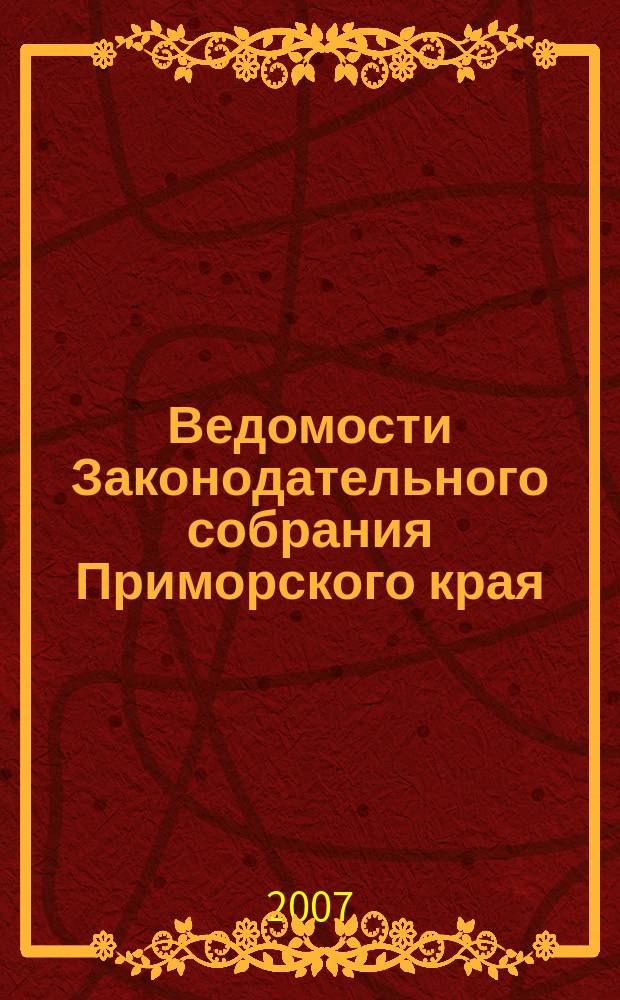 Ведомости Законодательного собрания Приморского края : Офиц. изд. Законодат. собр. Примор. края. 32, ч. 2