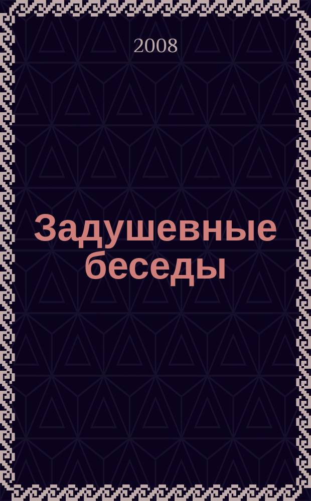 Задушевные беседы : журнал в журнале. 2008, № 4 = Задушевные беседы : журнал в журнале. № 17