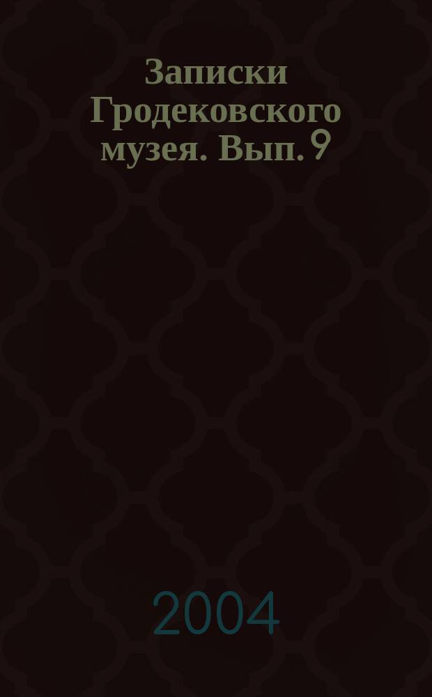 Записки Гродековского музея. Вып. 9