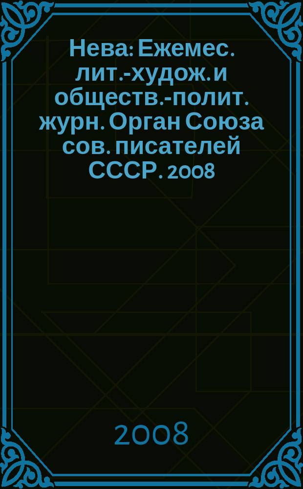 Нева : Ежемес. лит.-худож. и обществ.-полит. журн. Орган Союза сов. писателей СССР. 2008, 7