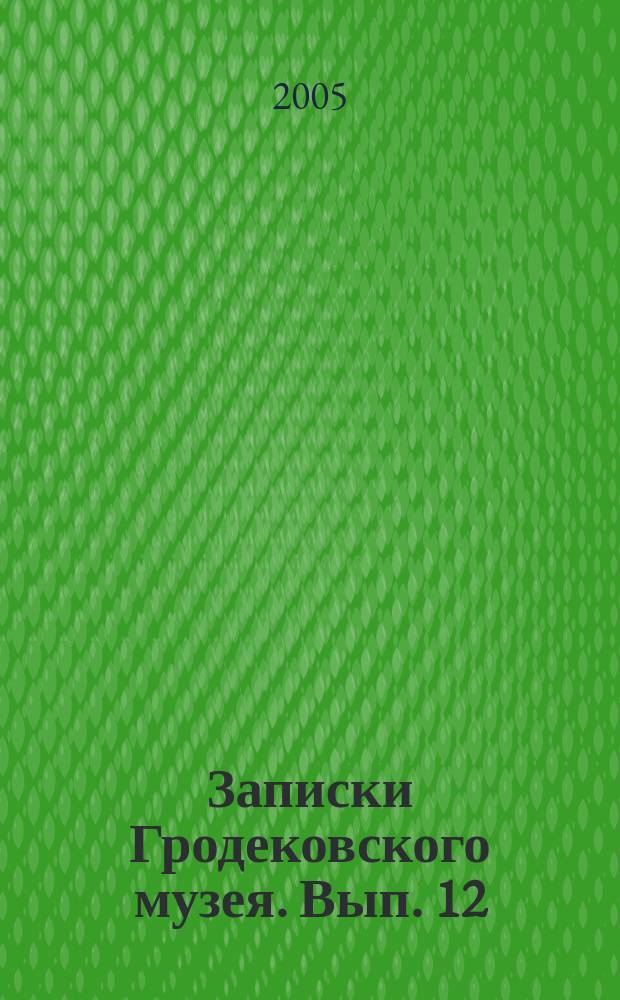 Записки Гродековского музея. Вып. 12