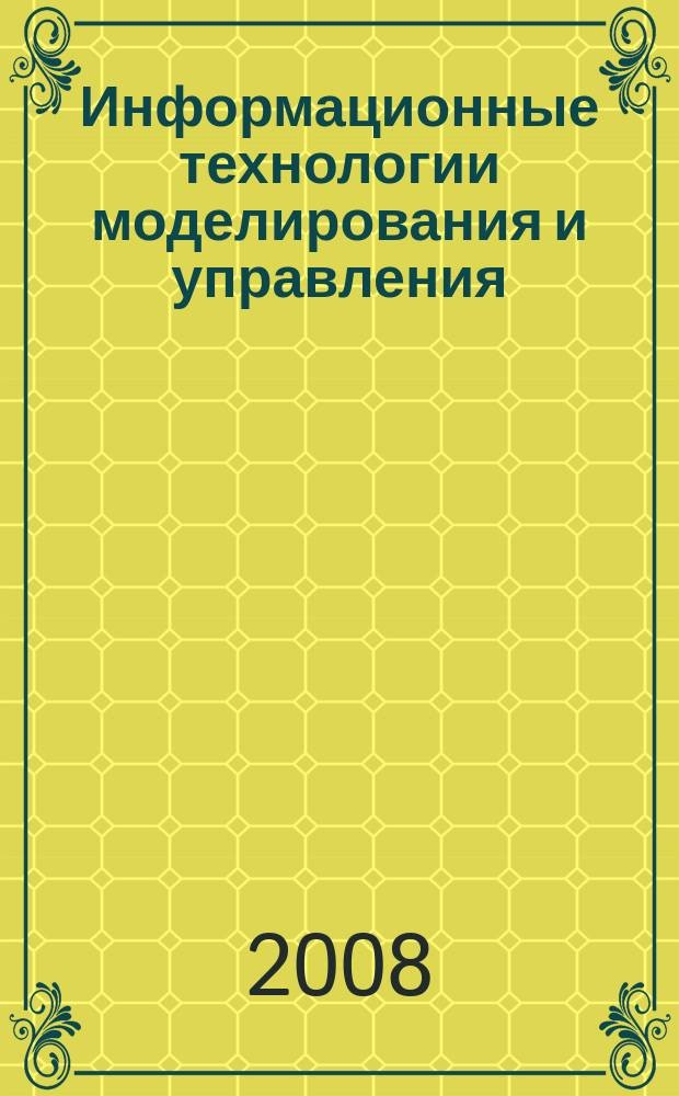 Информационные технологии моделирования и управления : научно-технический журнал. 2008, № 4 (47)