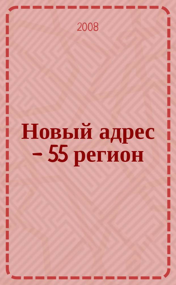 Новый адрес - 55 регион : специализированный журнал по недвижимости омских риэлтеров рекламный еженедельник. 2008, № 27 (139)