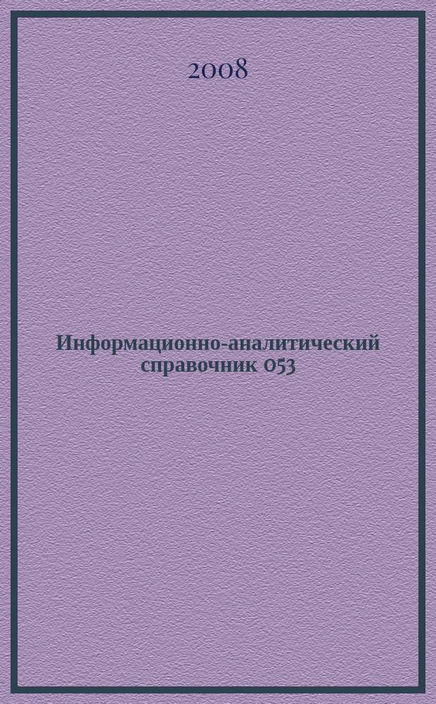 Информационно-аналитический справочник 053 : Справочник 053. 2008, № 5 (70)