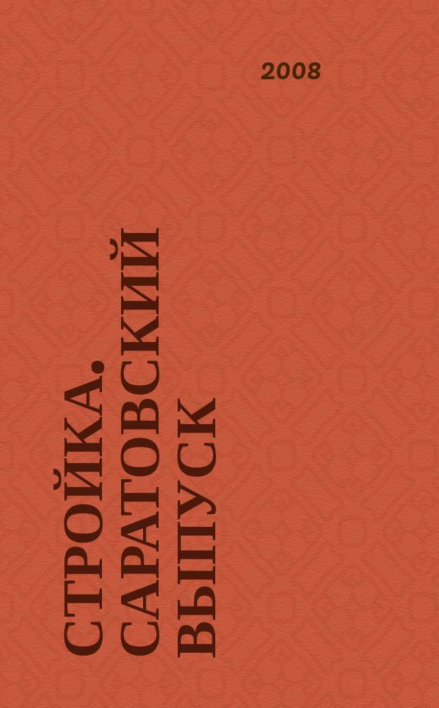 Стройка. Саратовский выпуск : рекламное издание строительной тематики. 2008, № 23 (471)