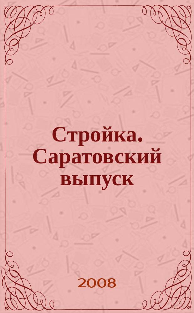 Стройка. Саратовский выпуск : рекламное издание строительной тематики. 2008, № 25 (473)