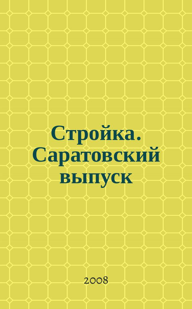 Стройка. Саратовский выпуск : рекламное издание строительной тематики. 2008, № 27 (475)