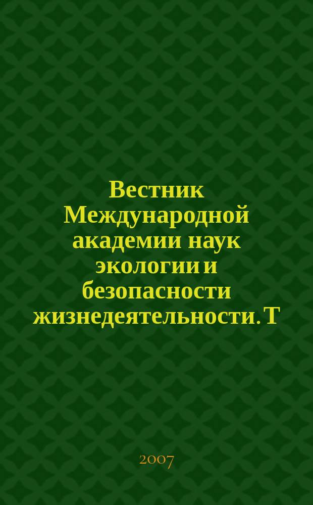 Вестник Международной академии наук экологии и безопасности жизнедеятельности. Т. 12, № 3
