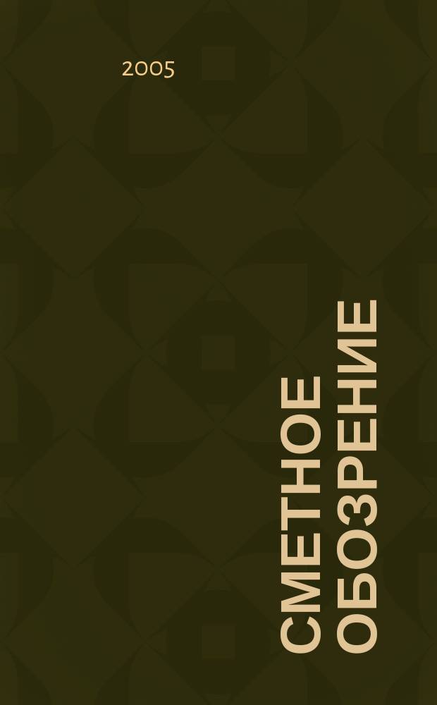 Сметное обозрение : журнал для профессионалов. 2005, № 1 (7)