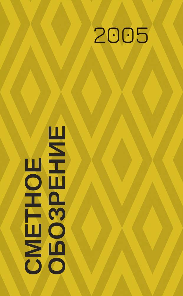 Сметное обозрение : журнал для профессионалов. 2005, № 3 (9)