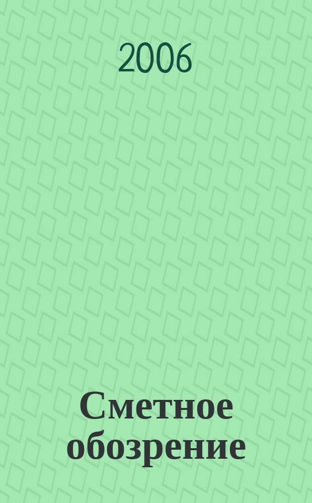 Сметное обозрение : журнал для профессионалов. 2006, № 1 (11)