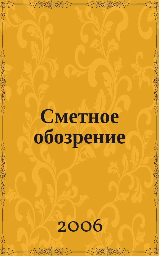 Сметное обозрение : журнал для профессионалов. 2006, № 2 (12)