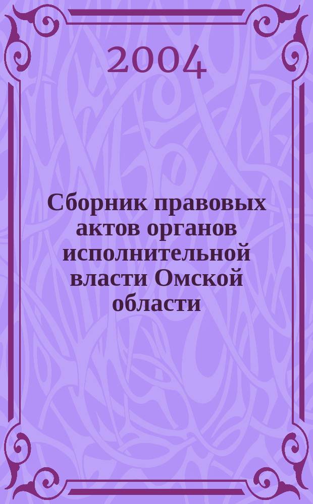 Сборник правовых актов органов исполнительной власти Омской области : Офиц. изд. 2004, № 1