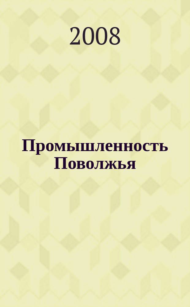 Промышленность Поволжья : Обществ.-полит. и экон. журн. 2008, № 4 (70)