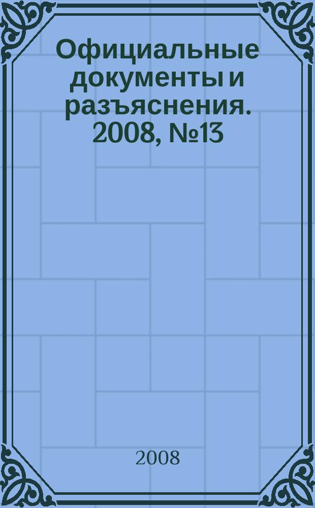 Официальные документы и разъяснения. 2008, № 13
